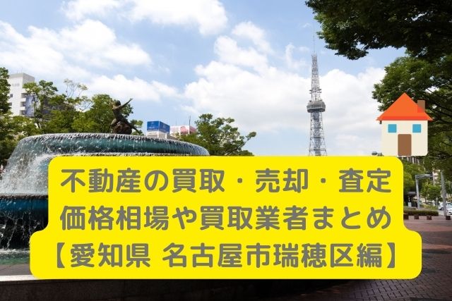 【愛知県春日井市 編】不動産の中古住宅買取・売却・査定価格相場や買取業者まとめ