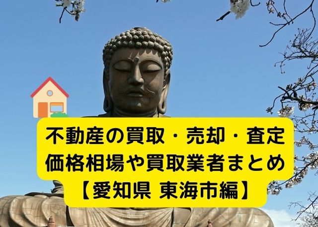 【愛知県東海市 編】不動産の中古住宅買取・売却・査定価格相場や買取業者まとめ