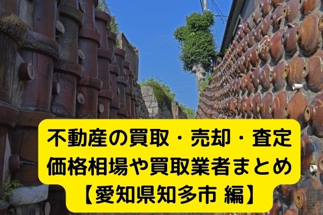 【愛知県知多市 編】不動産の中古住宅買取・売却・査定価格相場や買取業者まとめ