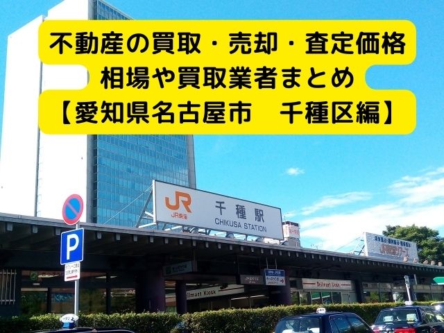 【愛知県名古屋市千種区 編】不動産の中古住宅買取・売却・査定価格相場や買取業者まとめ