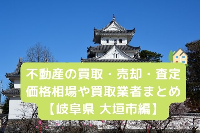 【岐阜県大垣市 編】不動産の中古住宅買取・売却・査定価格相場や買取業者まとめ｜タカオエステート