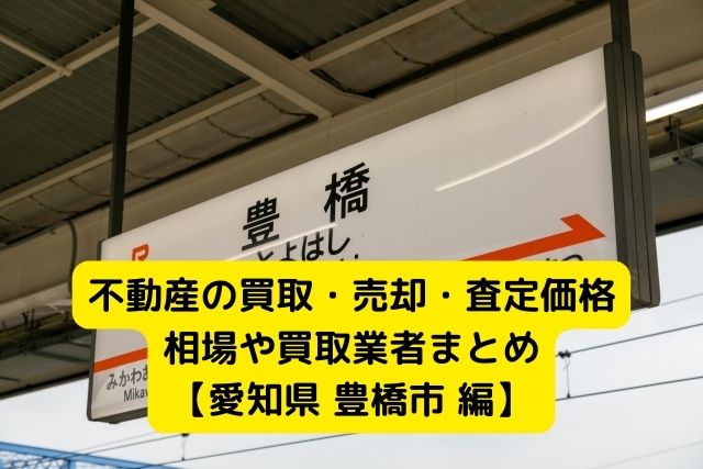 【愛知県豊橋市 編】不動産の中古住宅買取・売却・査定価格相場や買取業者まとめ｜タカオエステート