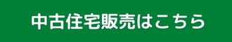 タカオエステートの中古住宅販売はこちら