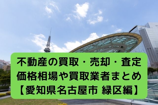 【愛知県 名古屋市緑区編】不動産の中古住宅買取・売却・査定価格相場や買取業者まとめ｜タカオエステート