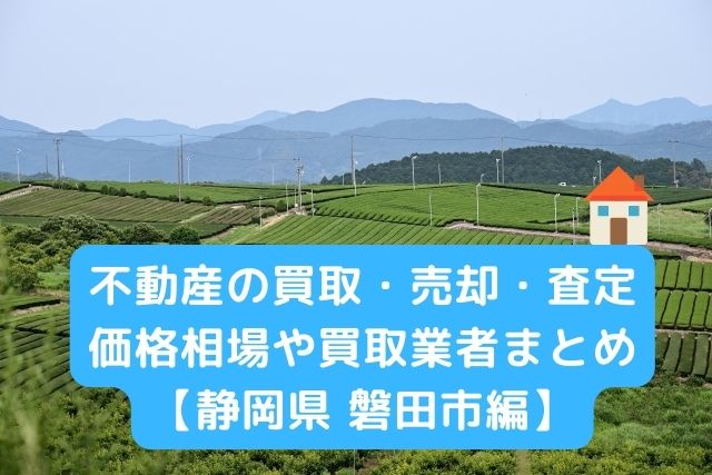 【静岡県 磐田市編】不動産の中古住宅買取・売却・査定価格相場や買取業者まとめ｜タカオエステート