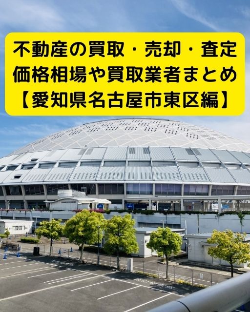 【愛知県 名古屋市東区編】不動産の中古住宅買取・売却・査定価格相場や買取業者まとめ｜タカオエステート