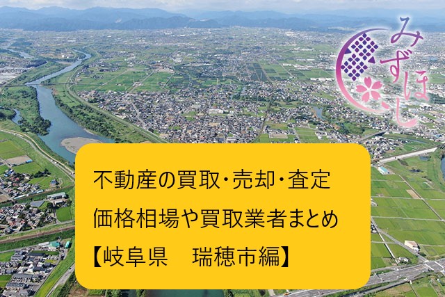 【岐阜県瑞穂市 編】不動産の中古住宅買取・売却・査定価格相場や買取業者まとめ｜タカオエステート